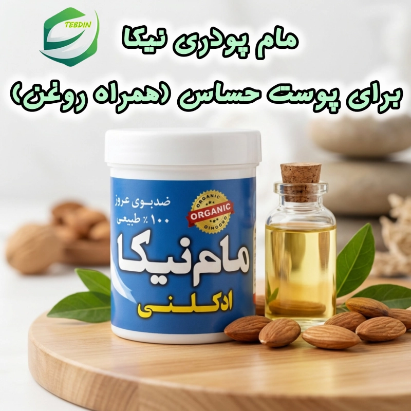 مام پودری نیکا برای پوست حساس همراه روغن