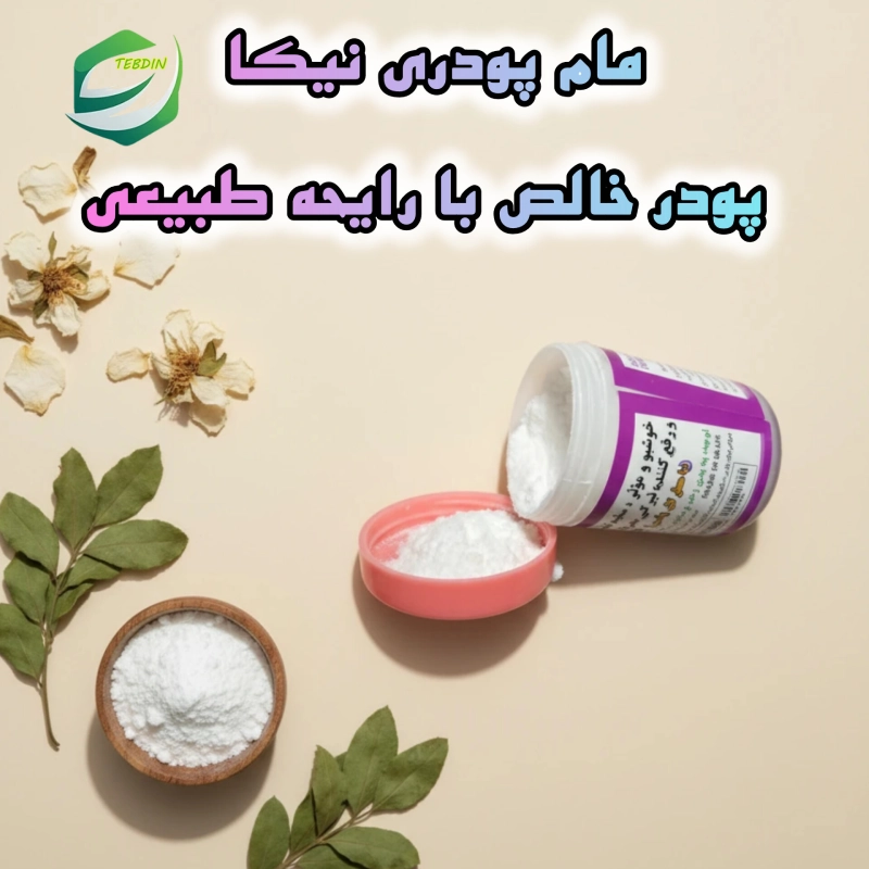 مام پودری نیکا پودر خالص با رایحه طبیعی