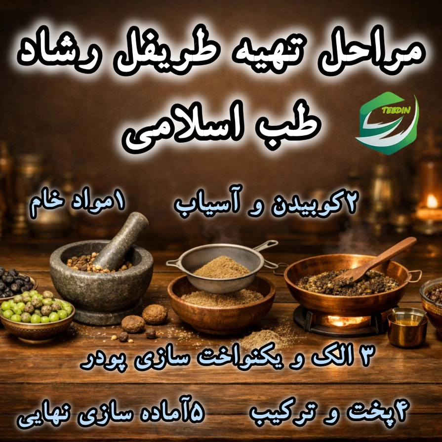 مراحل تهیه طریفل رشاد طب اسلامی