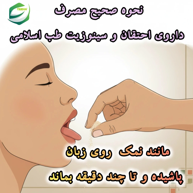 نحوه صحیح مصرف داروی احتقان و سینوزیت طب اسلامی