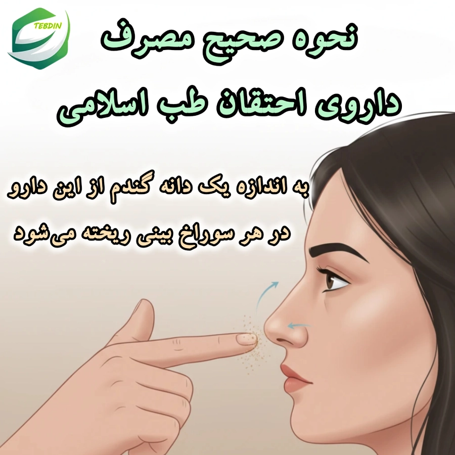 نحوه صحیح مصرف داروی احتقان طب سنتی