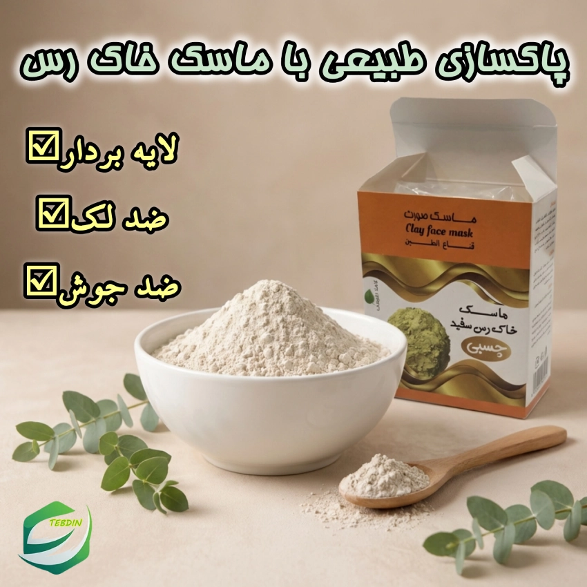 پاک سازی طبیعی با ماسک خاک رس