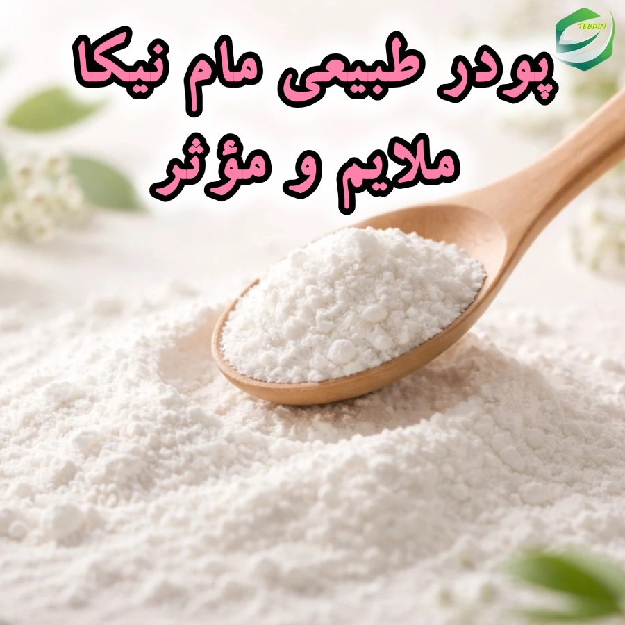 پودر طبیعی مام نیکا ملایم و موثر