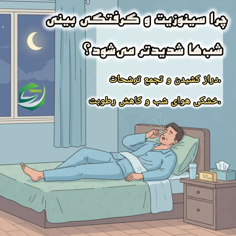 چرا سینوزیت و گرفتگی بینی شب ها شدیدتر می شود؟
