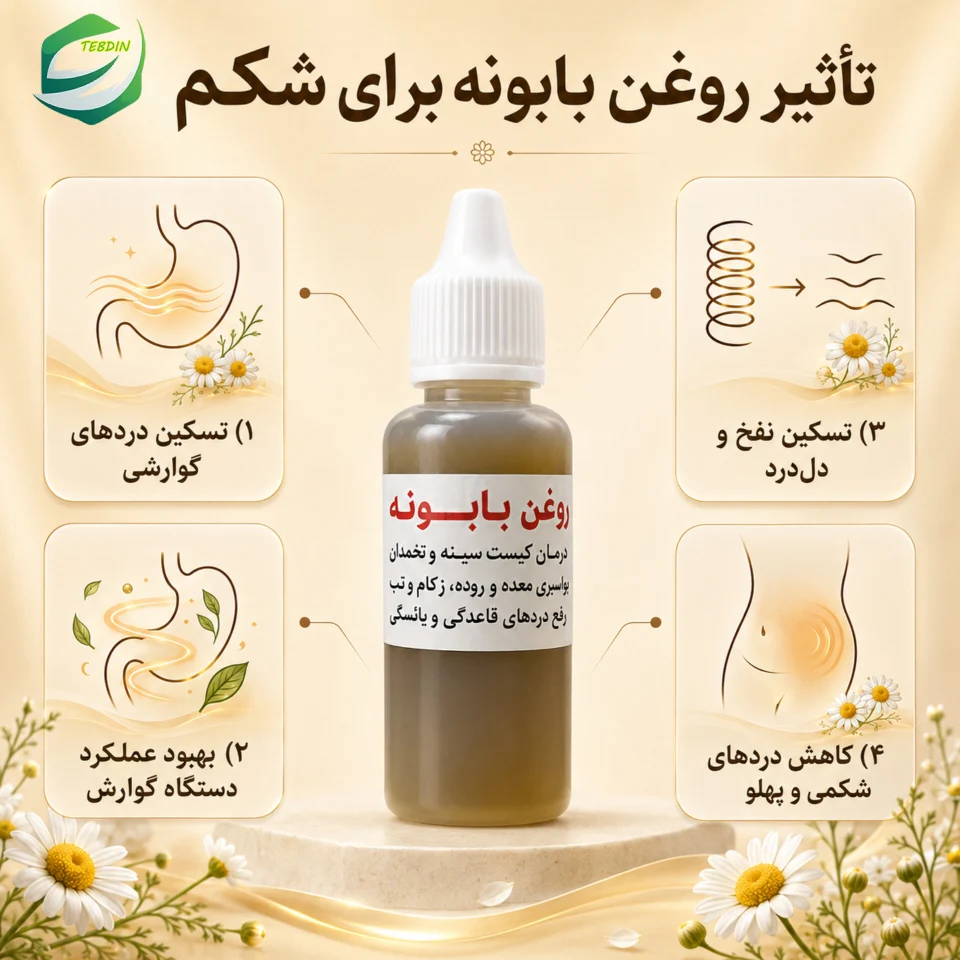 تاثیر روغن بابونه برای شکم 1 1