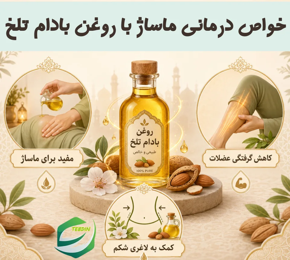 روغن بادام تلخ 8 خواص درمانی ماساژ با روغن بادام تلخ