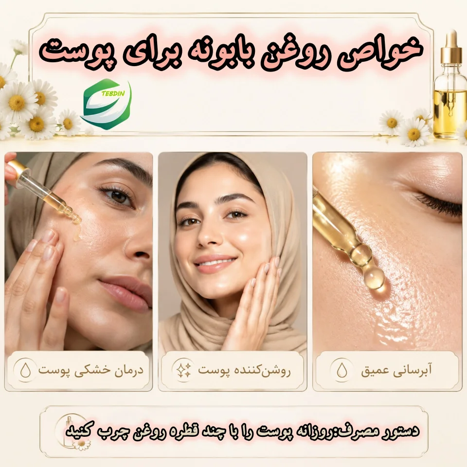 خواص روغن بابونه برای پوست 1 1