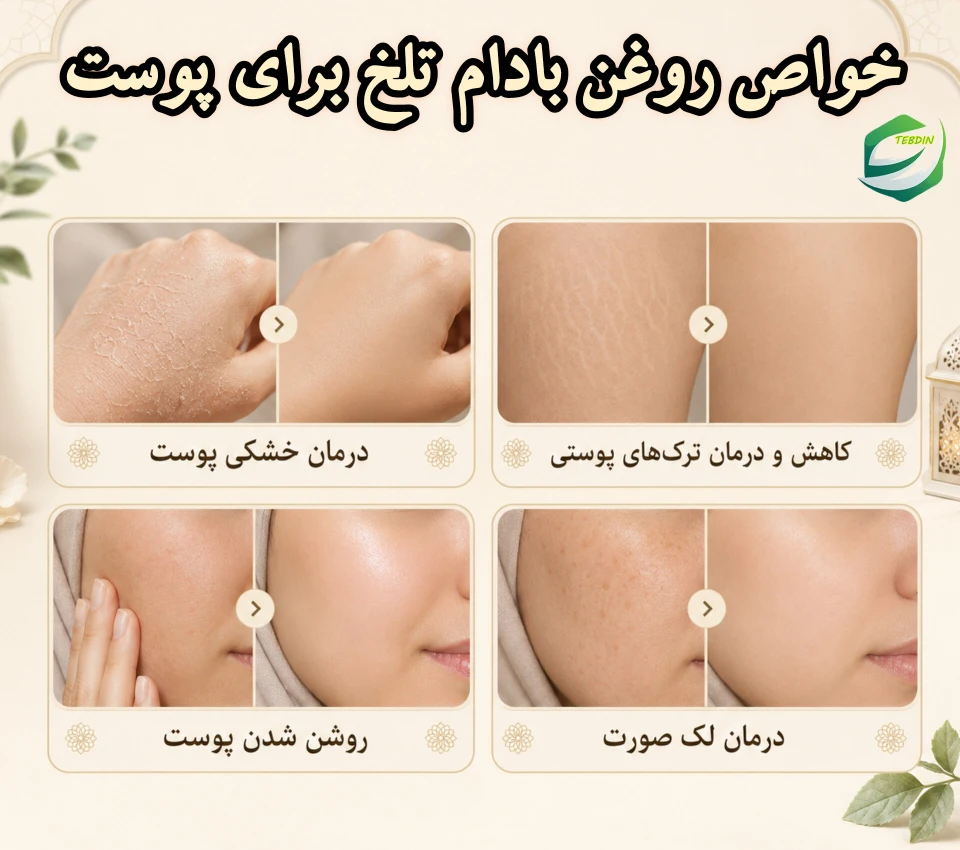 روغن بادام تلخ 6 خواص روغن بادام تلخ برای پوست