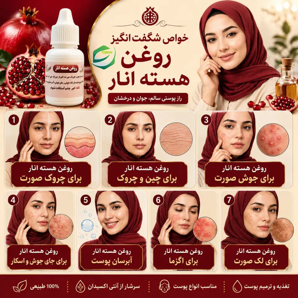 خواص شگفت‌انگیز روغن هسته انار