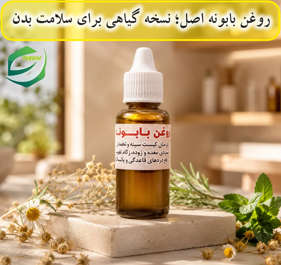روغن بابونه اصل نسخه گیاهی براي سلامت بدن 1 3