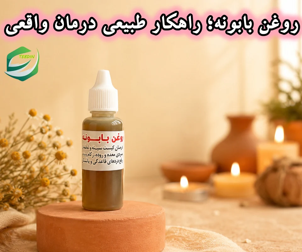 روغن بابونه راهکار طبیعی درمان واقعي 1 1
