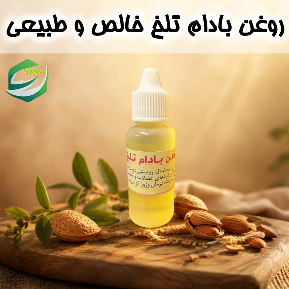 روغن بادام تلخ 9 روغن بادام تلخ خالص و طبیعی