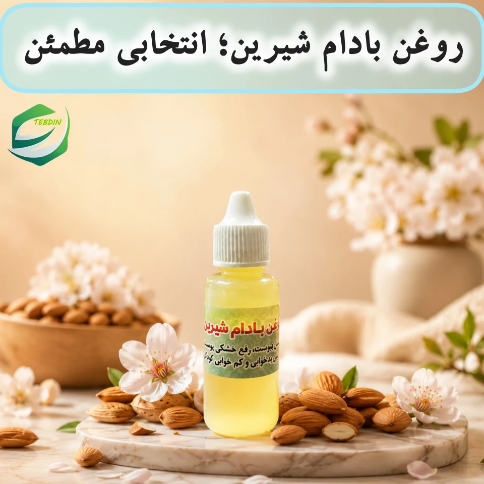 روغن بادام شیرین انتخابي مطمئن