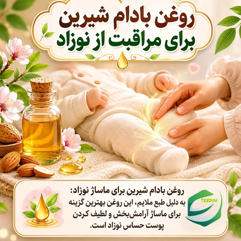 روغن بادام شیرین برای مراقبت از نوزاد