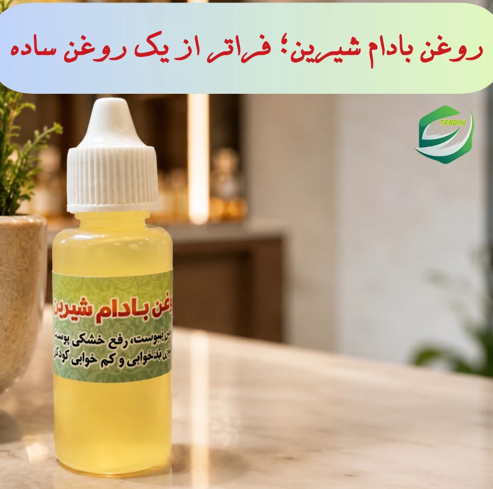 روغن بادام شیرین فراتر از یک روغن ساده