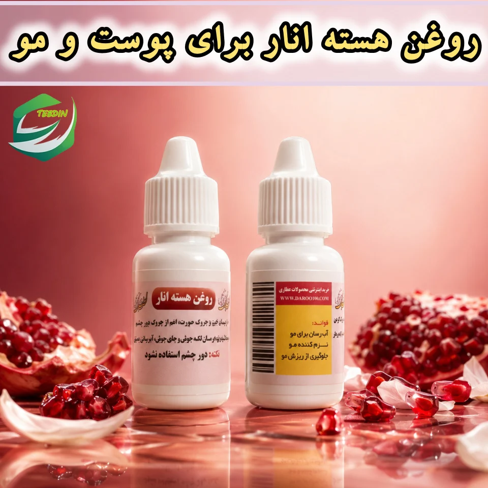 روغن هسته انار برای پوست و‌مو