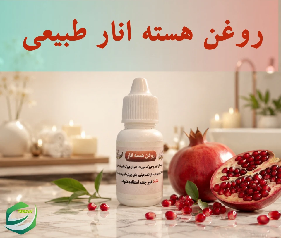 روغن هسته انار 2 روغن هسته انار طبيعي