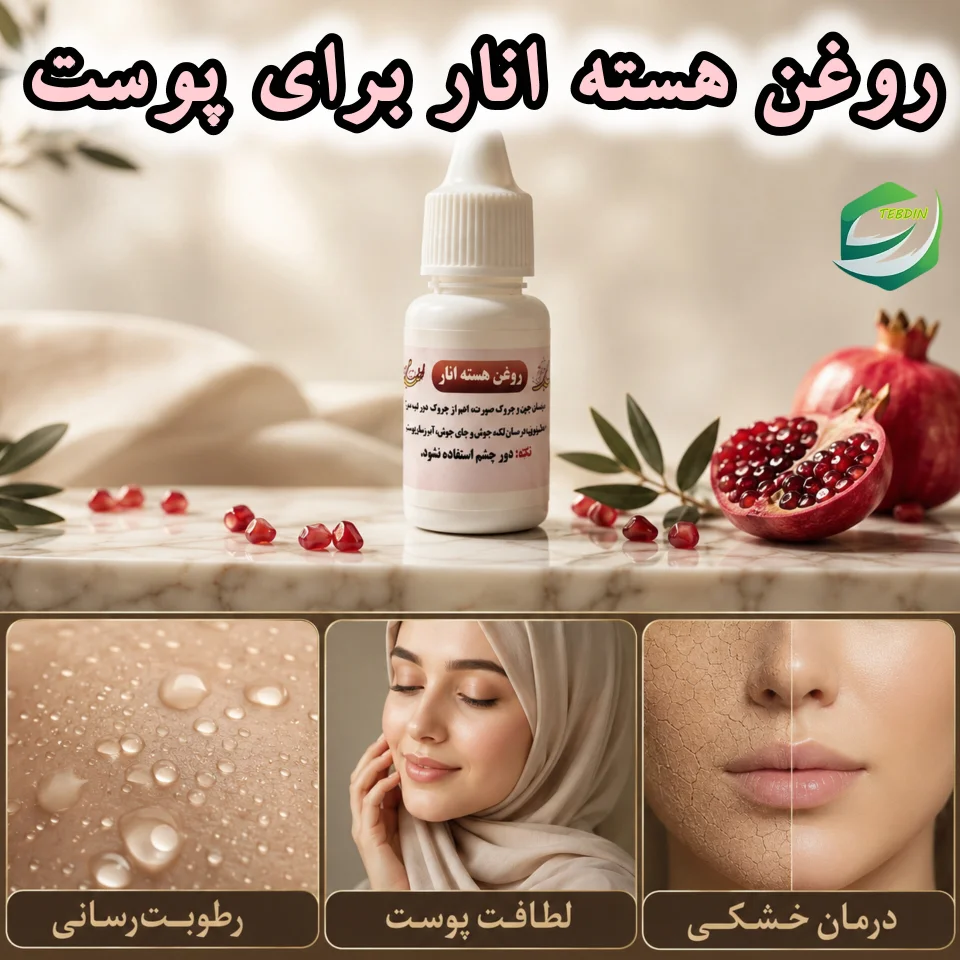 روغن هسته‌ انار برای پوست