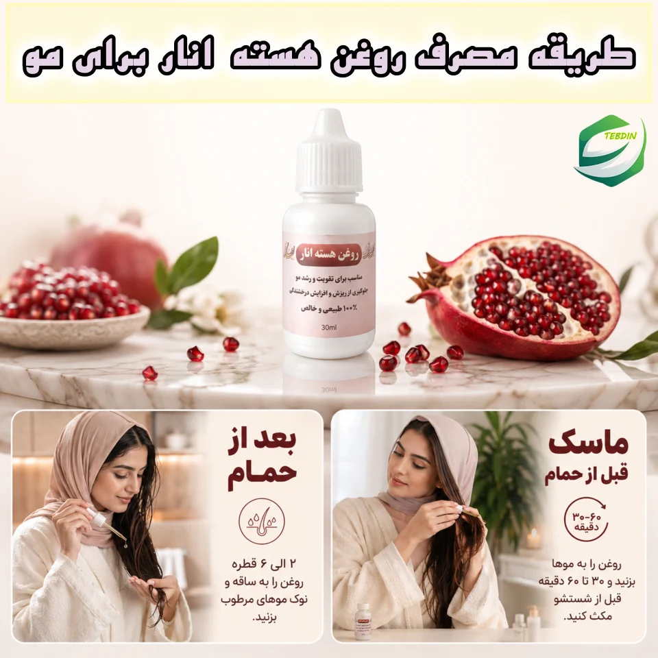 روغن هسته انار 6 طریقه مصرف روغن هسته انار برای مو