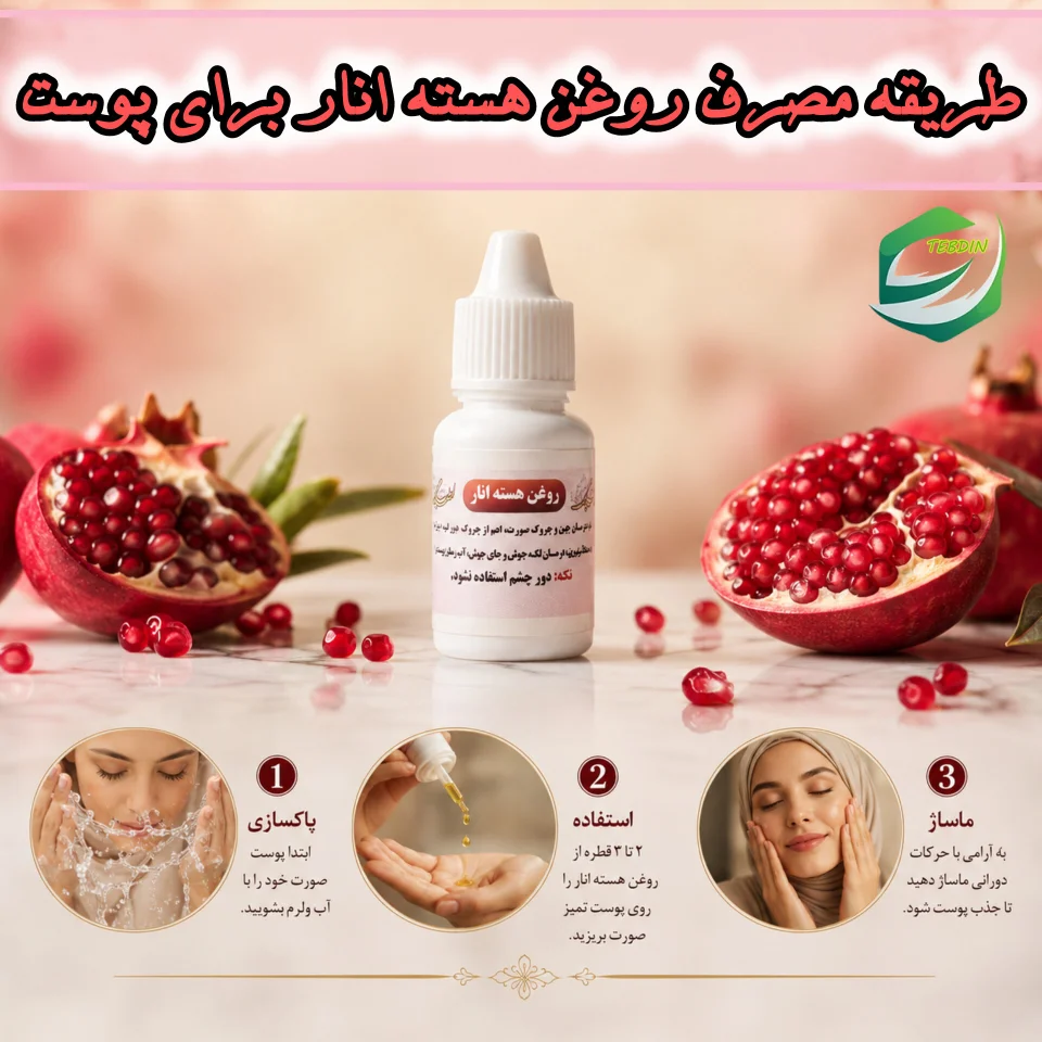 روغن هسته انار 5 طریقه مصرف روغن هسته انار برای پوست