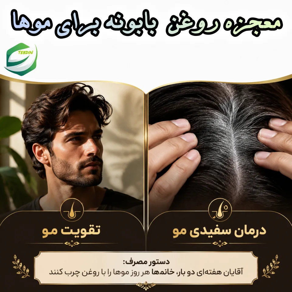 معجزه روغن بابونه برای مو 1 1