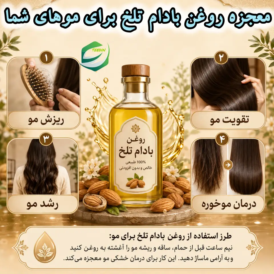 روغن بادام تلخ 7 معجزه روغن بادام تلخ برای مو
