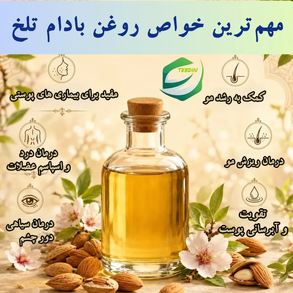 روغن بادام تلخ 4 مهم ترین خواص روغن بادام تلخ