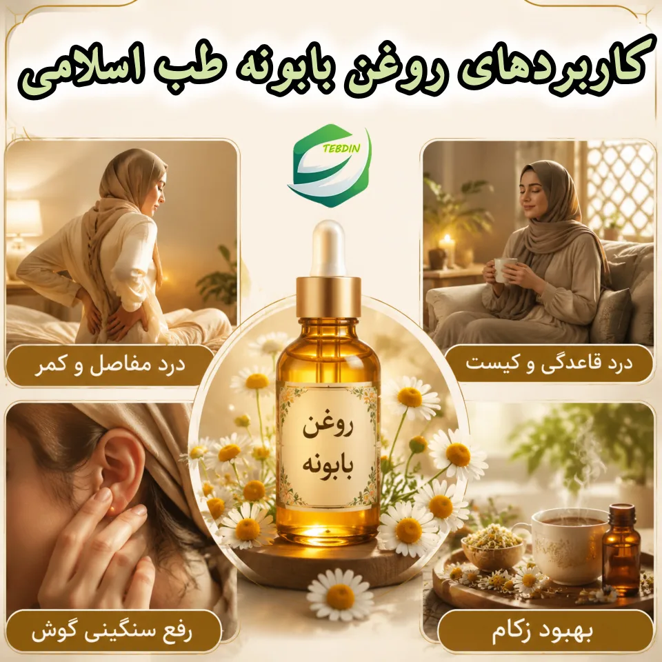 کاربردهای روغن بابونه طب اسلامی 1 1