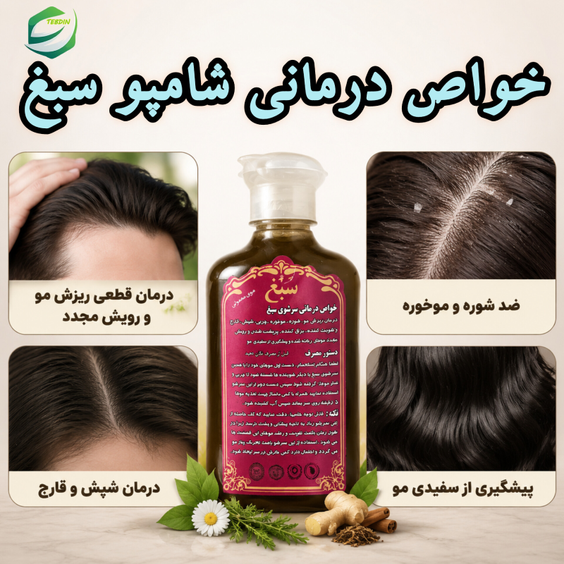 خواص درمانی شامپو سبغ