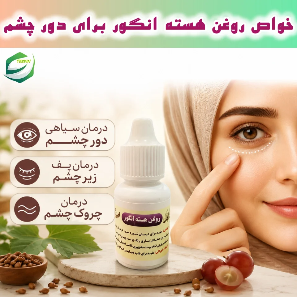 روغن هسته انگور 8 خواص روغن هسته انگور برای دور چشم