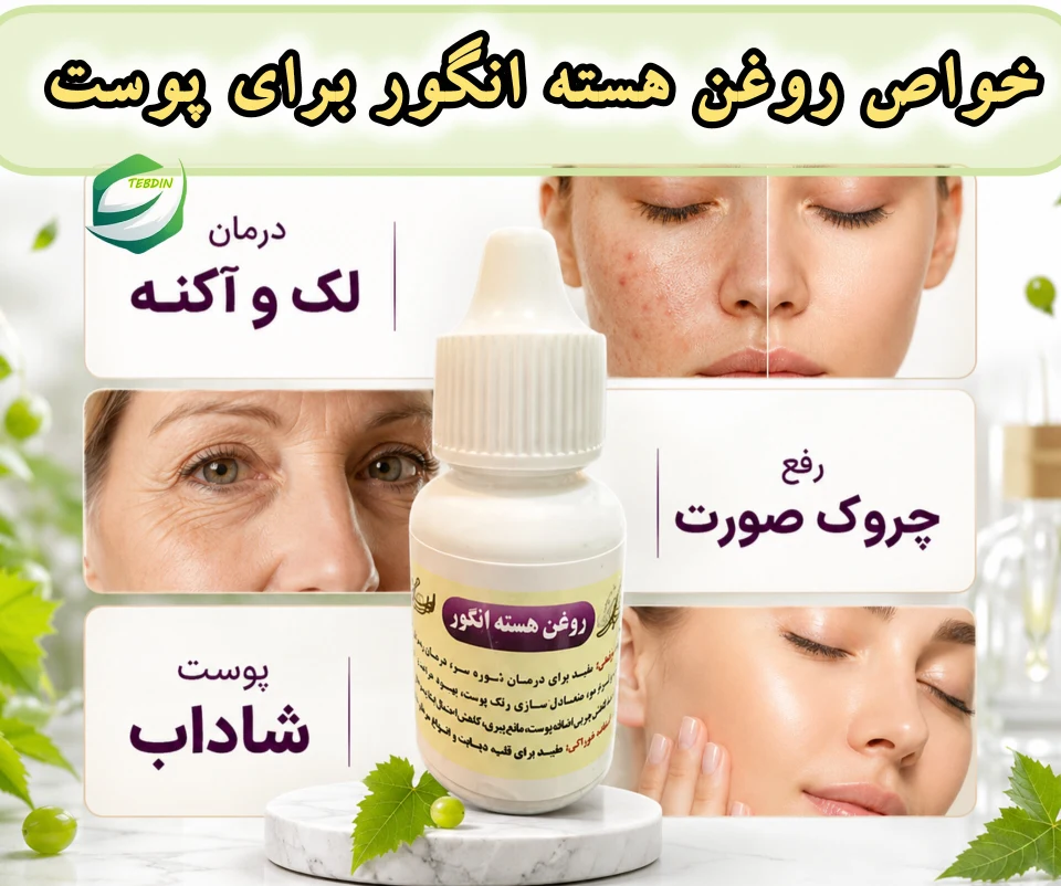 روغن هسته انگور 4 خواص روغن هسته انگور برای پوست