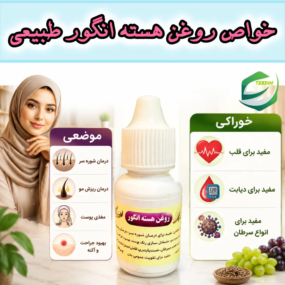 روغن هسته انگور 3 خواص روغن هسته ی انگور
