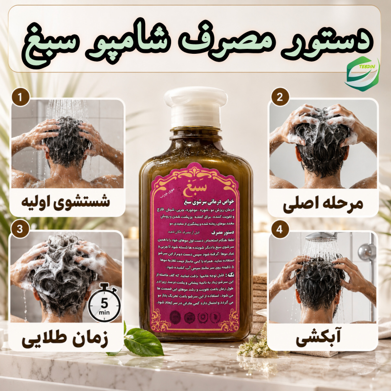 دستور مصرف شامپو سبغ