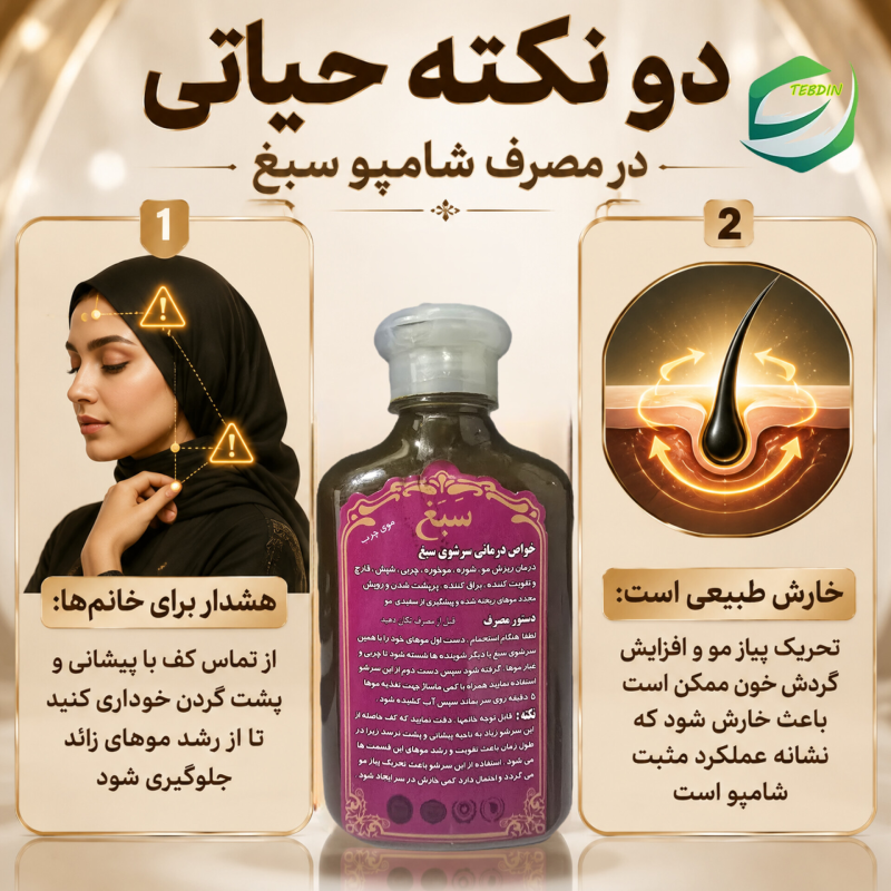 دو نکته حیاتی در مصرف شامپو سبغ