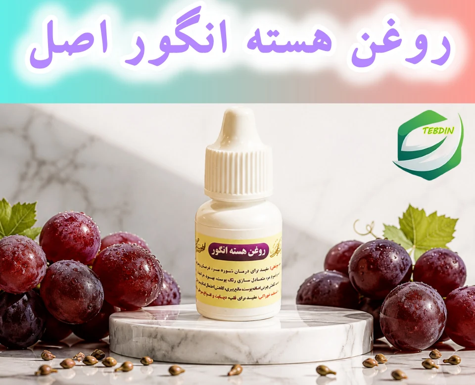 روغن هسته انگور 2 روغن هسته انگور اصل
