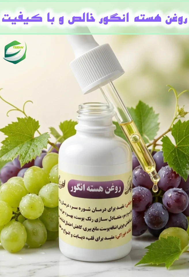 روغن هسته انگور 11 روغن هسته انگور خالص و با کیفیت