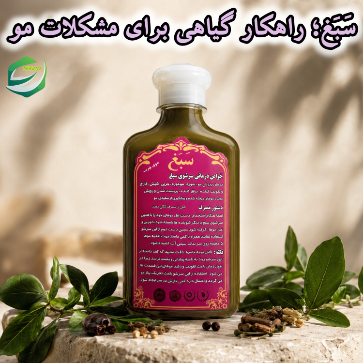 سبغ راهکار گیاهی برای مشکلات مو