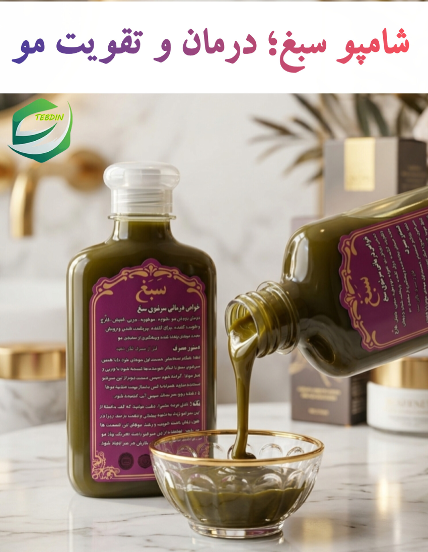 شامپو سبغ درمان و تقویت مو 1