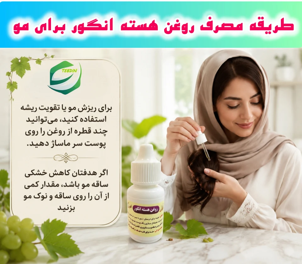 روغن هسته انگور 6 طریقه مصرف روغن هسته انگور برای مو