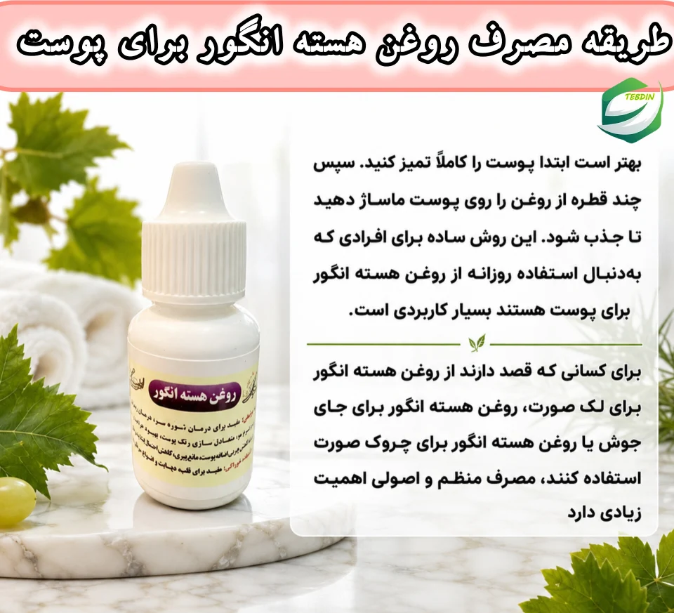 روغن هسته انگور 5 طریقه مصرف روغن هسته انگور برای پوست