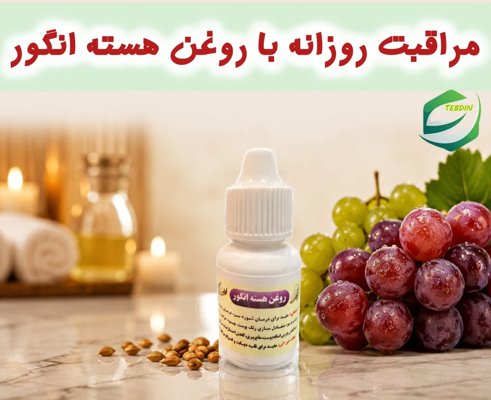 مراقبت روزانه‌ با روغن هسته انگور