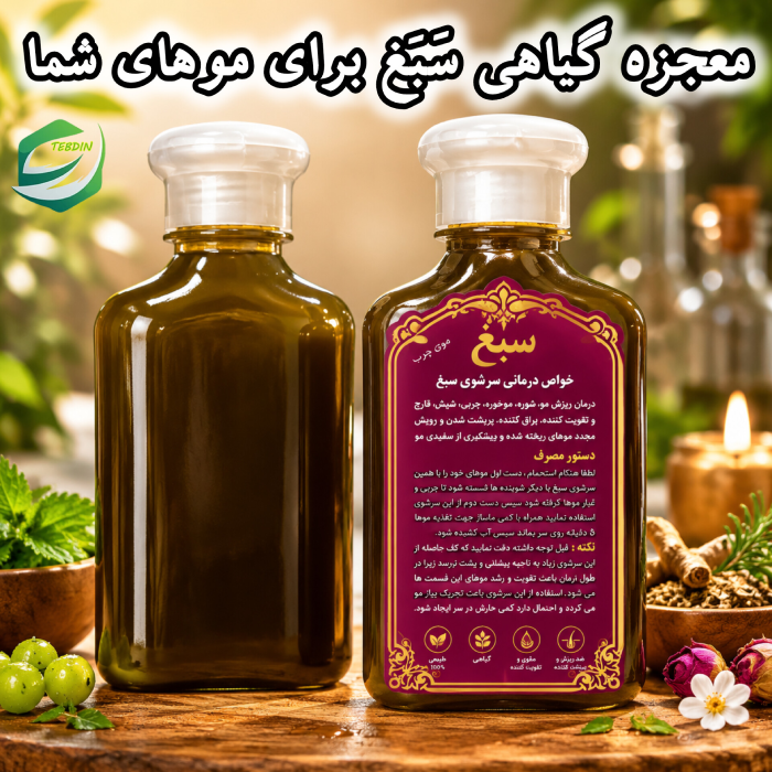 معجزه گیاهی سبغ برای موهای شما