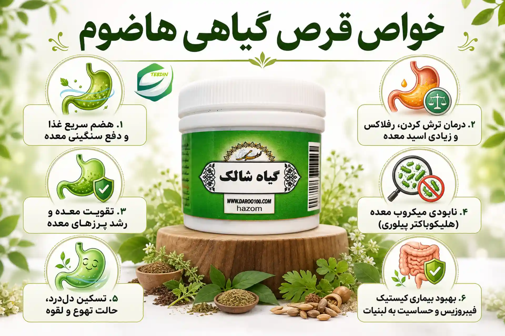 قرص گیاهی هاضوم 7 خواص قرص گیاهی هاضوم