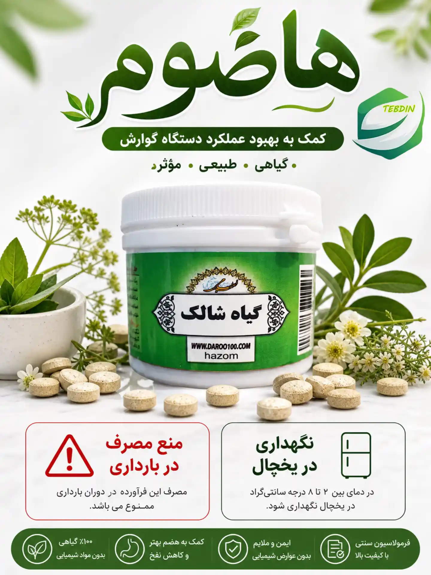قرص گیاهی هاضوم 10 داروی هاضوم کمک به بهبود گوارش