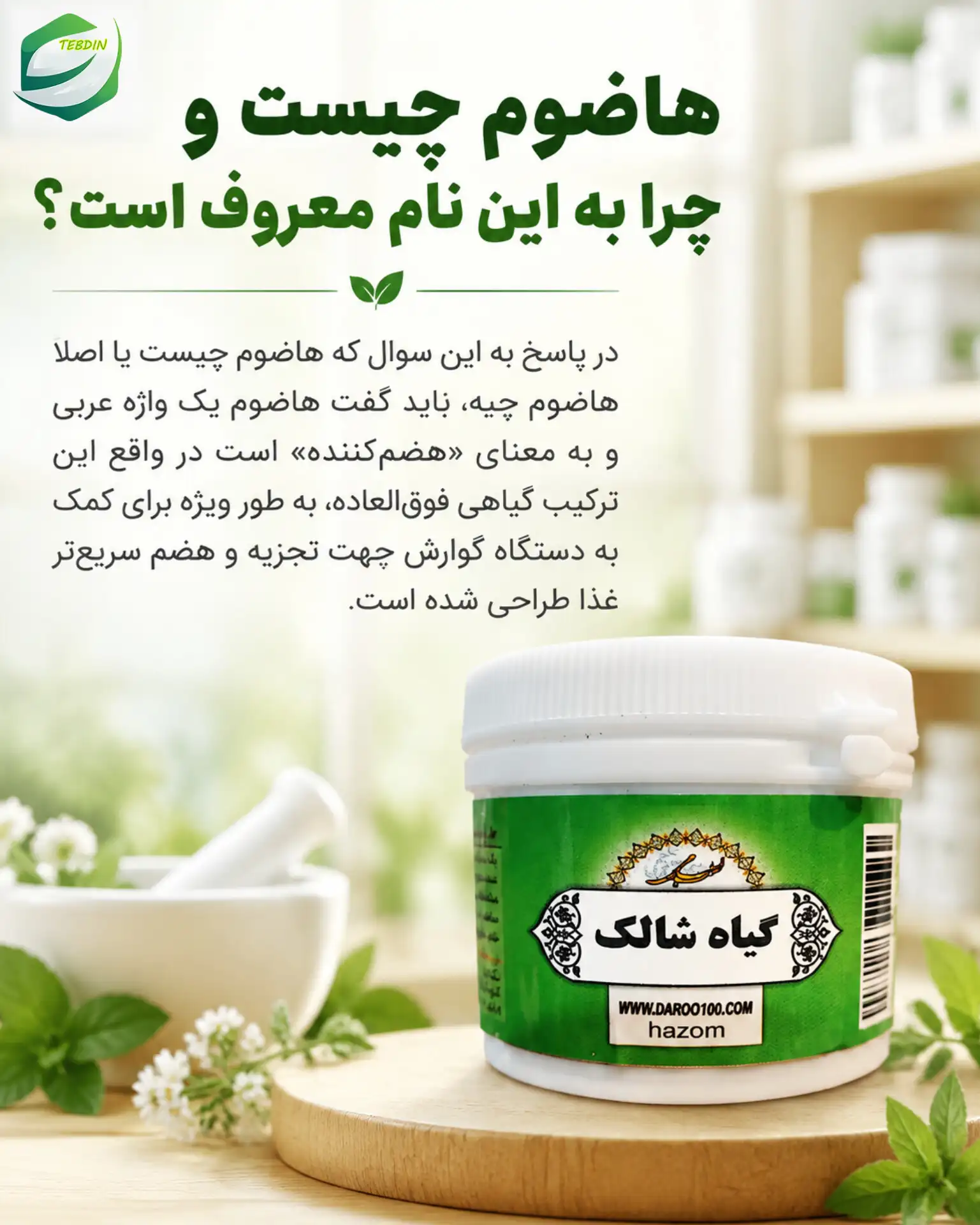 قرص گیاهی هاضوم 4 هاضوم چیست؟
