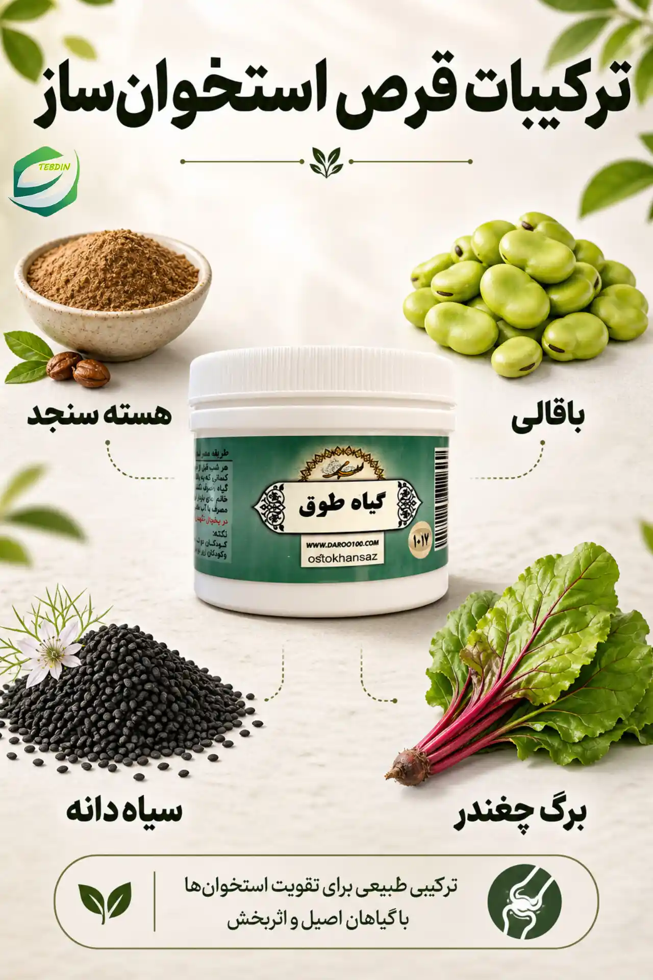 قرص گیاهی استخوان ساز 5 ترکیبات قرص استخوان ساز