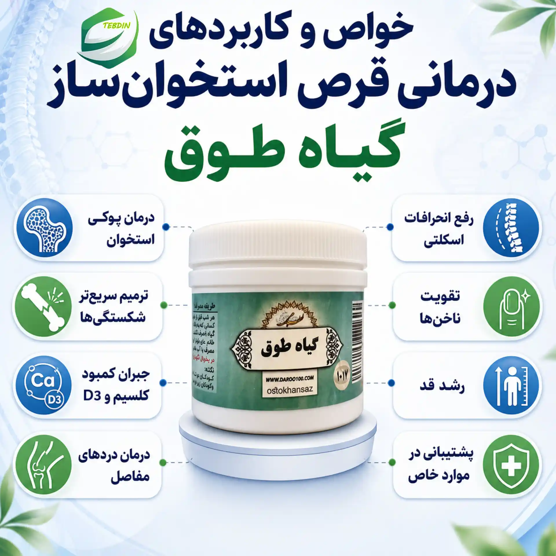 قرص گیاهی استخوان ساز 6 خواص و کاربردهای درمانی قرص استخوان ساز