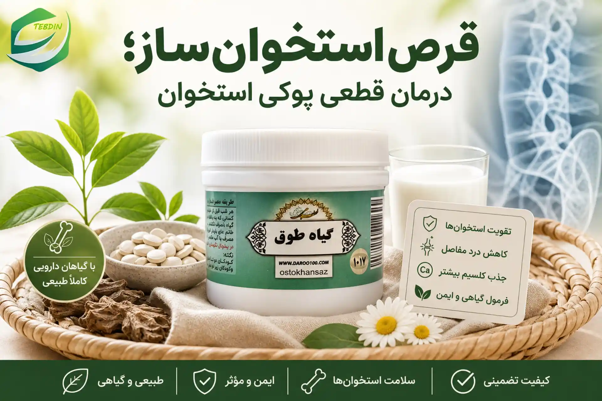 قرص گیاهی استخوان ساز 11 قرص استخوان ساز درمان پوکی استخوان