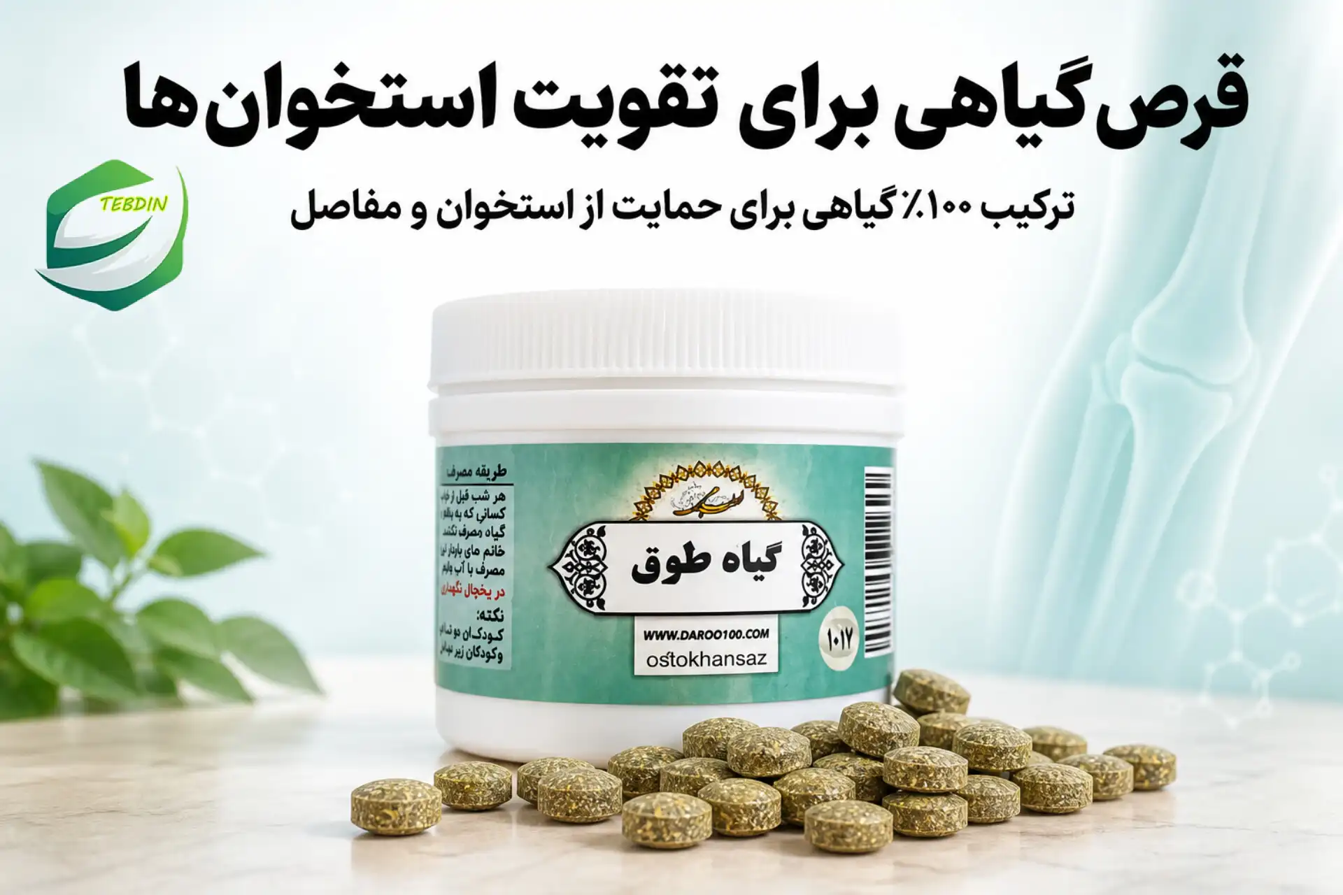 قرص گیاهی برای تقویت استخوان‌ها