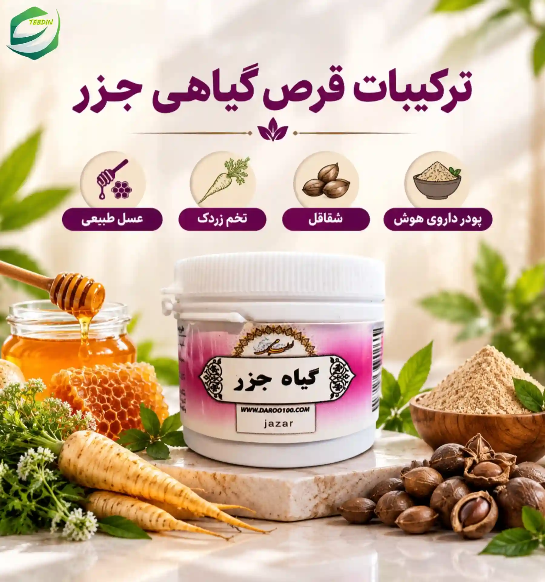 قرص گیاهی جزر 5 ترکیبات قرص گیاهی جزر